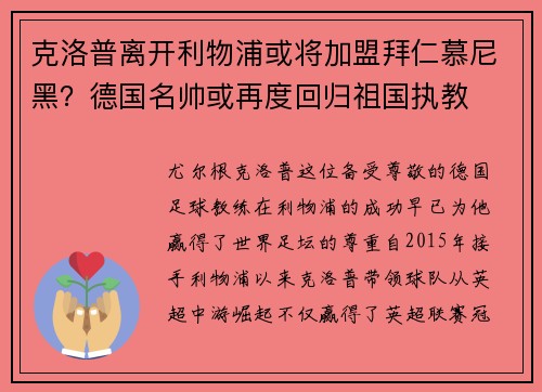 克洛普离开利物浦或将加盟拜仁慕尼黑？德国名帅或再度回归祖国执教