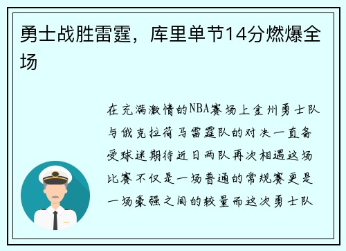 勇士战胜雷霆，库里单节14分燃爆全场