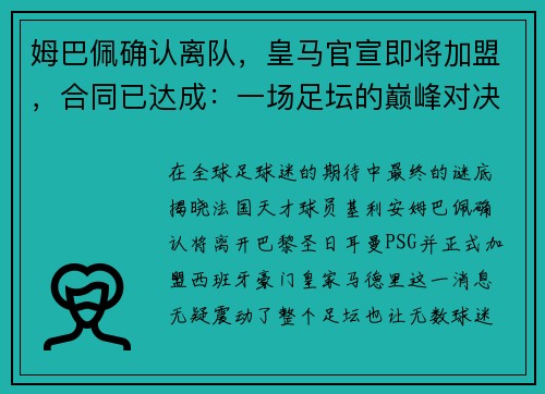 姆巴佩确认离队，皇马官宣即将加盟，合同已达成：一场足坛的巅峰对决即将上演