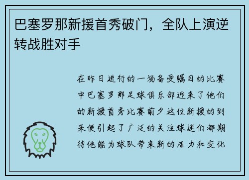巴塞罗那新援首秀破门，全队上演逆转战胜对手