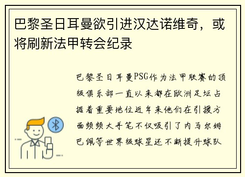 巴黎圣日耳曼欲引进汉达诺维奇，或将刷新法甲转会纪录