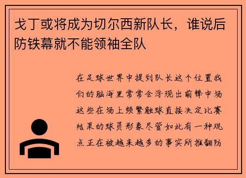 戈丁或将成为切尔西新队长，谁说后防铁幕就不能领袖全队