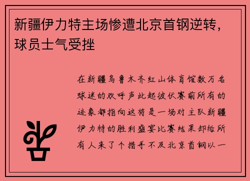 新疆伊力特主场惨遭北京首钢逆转，球员士气受挫