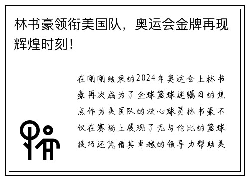 林书豪领衔美国队，奥运会金牌再现辉煌时刻！