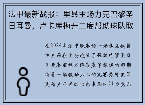 法甲最新战报：里昂主场力克巴黎圣日耳曼，卢卡库梅开二度帮助球队取得胜利