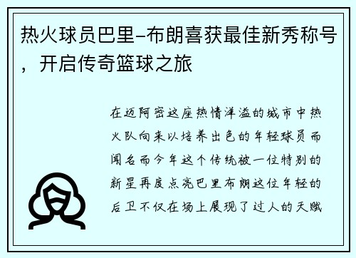 热火球员巴里-布朗喜获最佳新秀称号，开启传奇篮球之旅