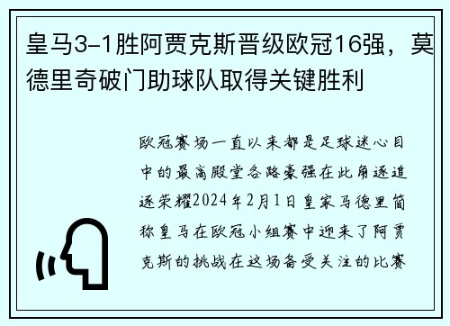 皇马3-1胜阿贾克斯晋级欧冠16强，莫德里奇破门助球队取得关键胜利