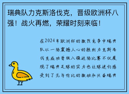 瑞典队力克斯洛伐克，晋级欧洲杯八强！战火再燃，荣耀时刻来临！