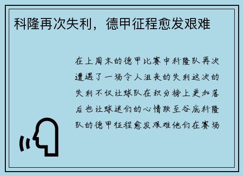 科隆再次失利，德甲征程愈发艰难