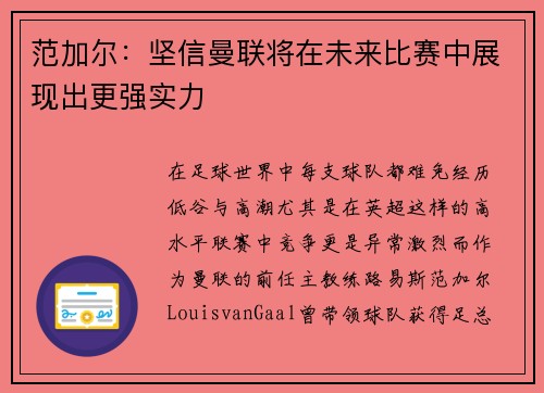 范加尔：坚信曼联将在未来比赛中展现出更强实力