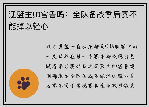 辽篮主帅宫鲁鸣：全队备战季后赛不能掉以轻心