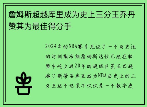 詹姆斯超越库里成为史上三分王乔丹赞其为最佳得分手