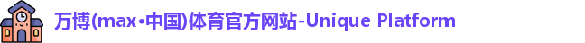 万博max中国官方网站